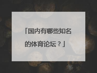 国内有哪些知名的体育论坛？