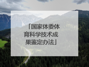 国家体委体育科学技术成果鉴定办法