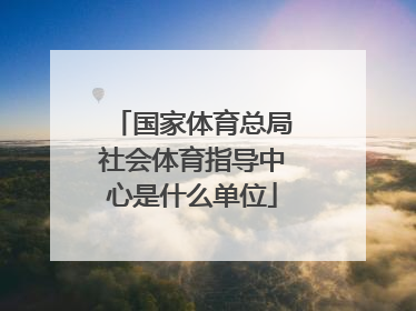 国家体育总局社会体育指导中心是什么单位