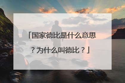 国家德比是什么意思？为什么叫德比？