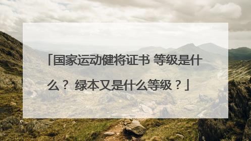 国家运动健将证书 等级是什么？ 绿本又是什么等级？