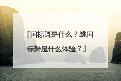 国标舞是什么？跳国标舞是什么体验？