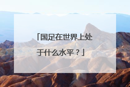 国足在世界上处于什么水平？