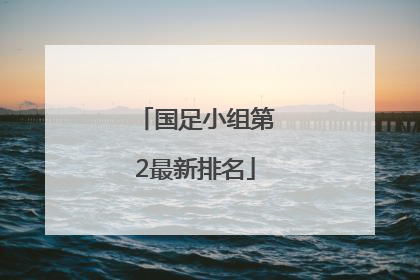 国足小组第2最新排名