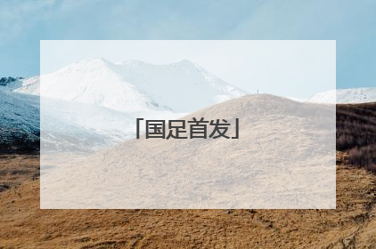 「国足首发」国足首发预测