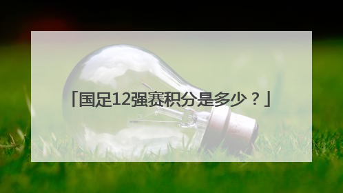 国足12强赛积分是多少？