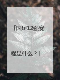 国足12强赛程是什么？