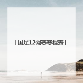 「国足12强赛赛程表」国足十强赛程表
