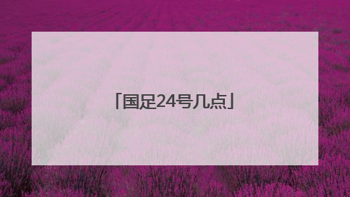 国足24号几点