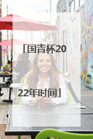 国青杯2022年时间