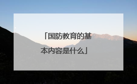 国防教育的基本内容是什么