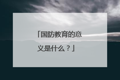 国防教育的意义是什么？