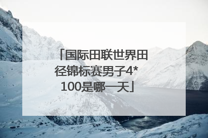 国际田联世界田径锦标赛男子4*100是哪一天