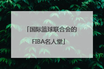 国际篮球联合会的FIBA名人堂