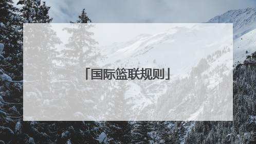 「国际篮联规则」国际篮联规则有三秒区吗