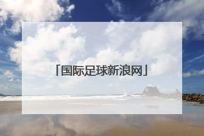 「国际足球新浪网」国际足球体育新闻