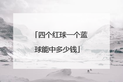 「四个红球一个蓝球能中多少钱」四个红球一个蓝球能中多少钱大乐透