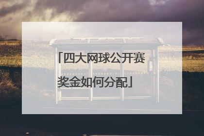 四大网球公开赛奖金如何分配