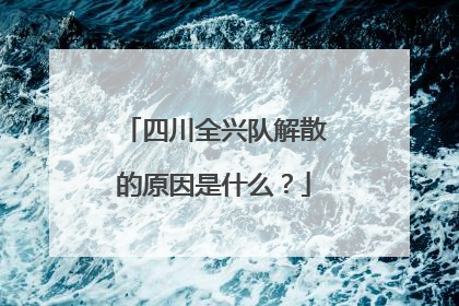 四川全兴队解散的原因是什么？