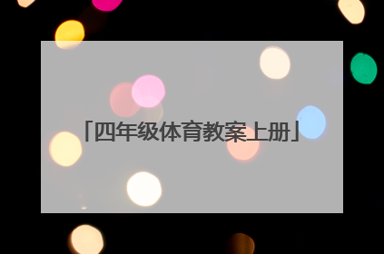 「四年级体育教案上册」四年级体育教案上册篮球