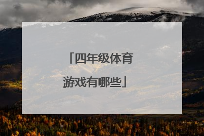 「四年级体育游戏有哪些」适合四年级学生玩的体育游戏