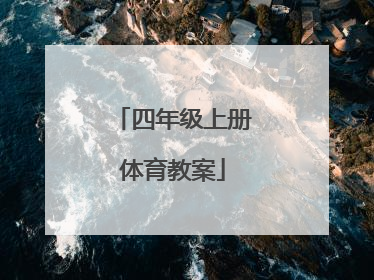 「四年级上册体育教案」初中体育教案模板