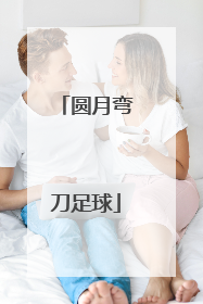 「圆月弯刀足球」圆月弯刀足球图