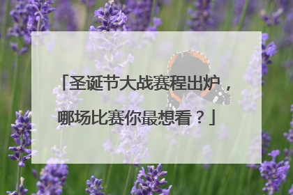 圣诞节大战赛程出炉，哪场比赛你最想看？