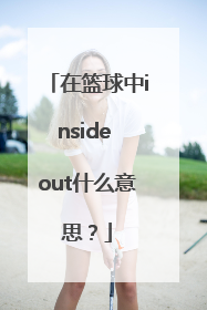 在篮球中inside out什么意思？