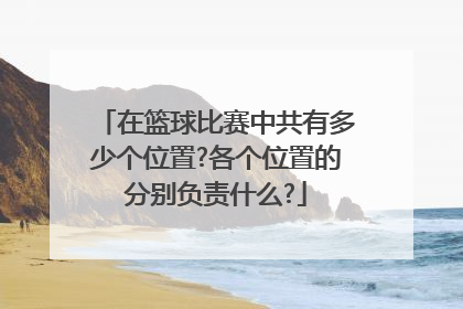 在篮球比赛中共有多少个位置?各个位置的分别负责什么?