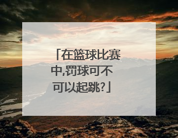 在篮球比赛中,罚球可不可以起跳?