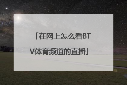 在网上怎么看BTV体育频道的直播