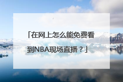 在网上怎么能免费看到NBA现场直播？