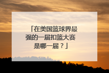 在美国篮球界最强的一届扣篮大赛是哪一届？