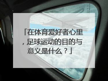 在体育爱好者心里，足球运动的目的与意义是什么？