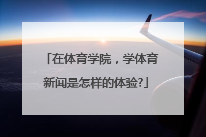 在体育学院，学体育新闻是怎样的体验?