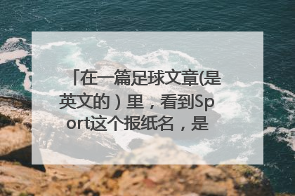 在一篇足球文章(是英文的）里，看到Sport这个报纸名，是指的外国哪家报纸？