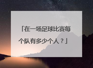 在一场足球比赛每个队有多少个人？