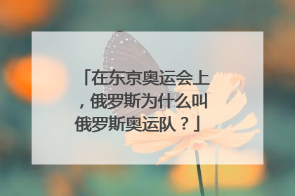 在东京奥运会上，俄罗斯为什么叫俄罗斯奥运队？