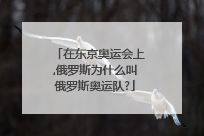 在东京奥运会上,俄罗斯为什么叫俄罗斯奥运队?