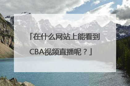 在什么网站上能看到CBA视频直播呢？