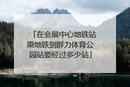 在会展中心地铁站乘地铁到群力体育公园站要经过多少站