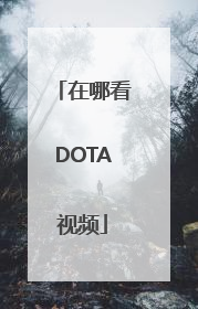 在哪看DOTA视频