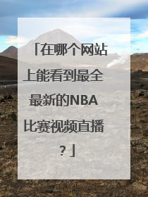 在哪个网站上能看到最全最新的NBA比赛视频直播？