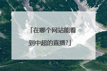 在哪个网站能看到中超的直播?