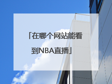 在哪个网站能看到NBA直播