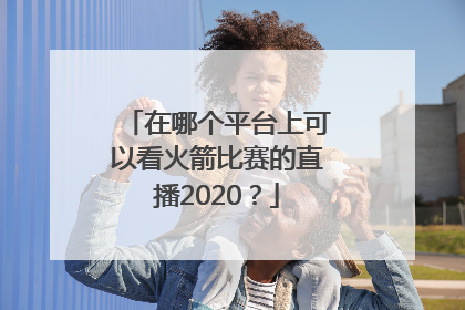 在哪个平台上可以看火箭比赛的直播2020？