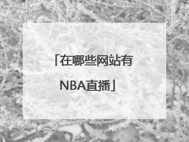 在哪些网站有NBA直播