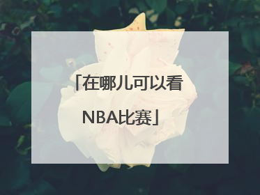 在哪儿可以看NBA比赛