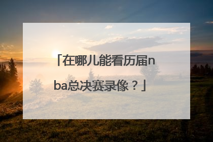 在哪儿能看历届nba总决赛录像？